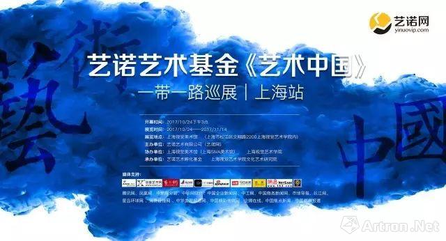 藝諾藝術基金《藝術中國》一帶一路巡展-上海站