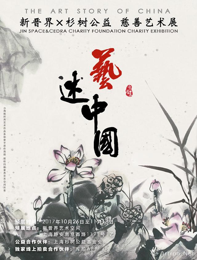 新晉界X杉樹公益 慈善藝術展