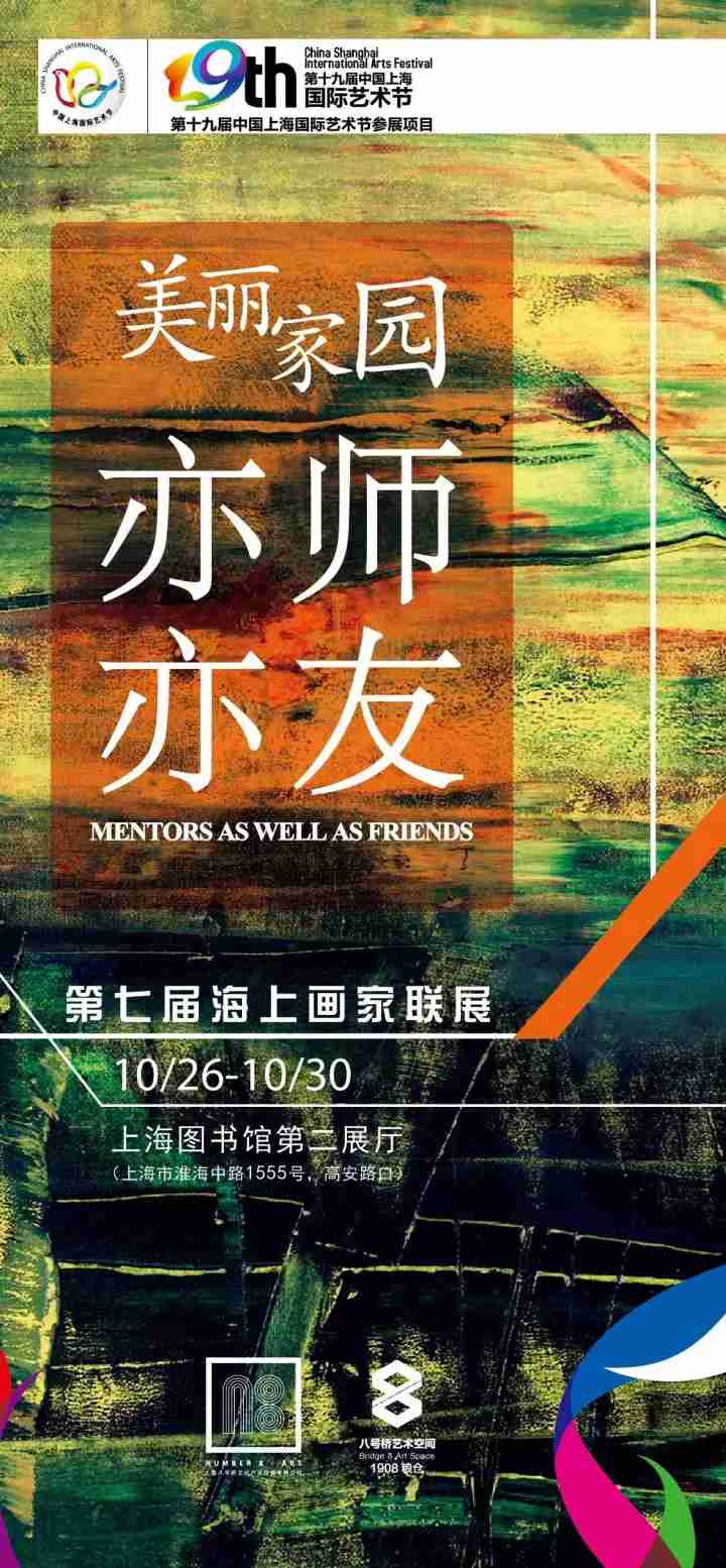 展訊丨美麗家園——亦師亦友第七屆海上畫家聯展本周四于上海圖書館開幕