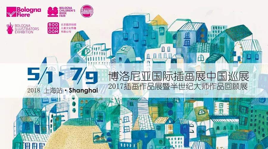 【早鳥票】博洛尼亞插畫展新鮮出爐，2018年巡展第一站上海！