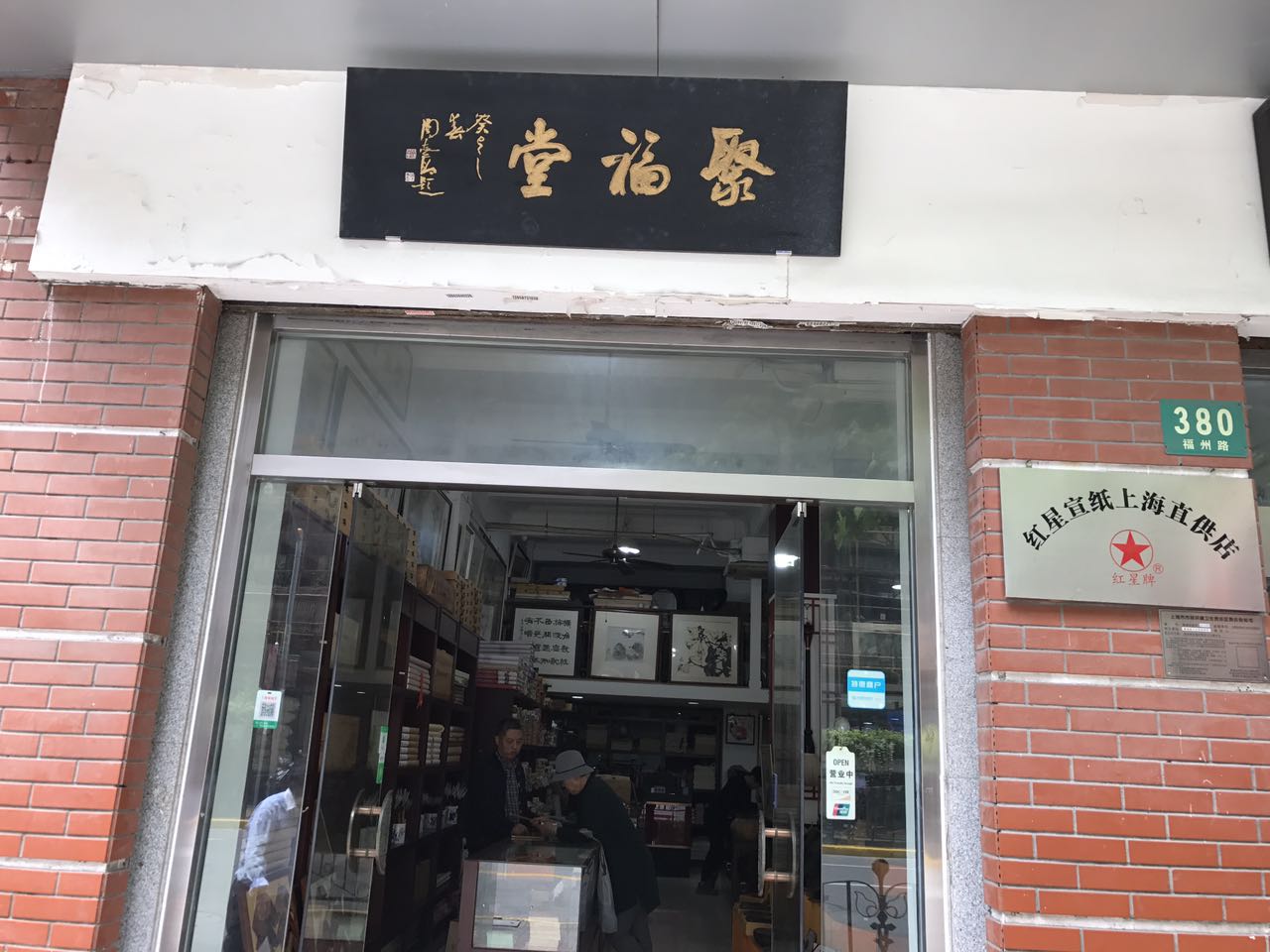 【中國美術家書法家藝術網】報道，記上海書畫家的朋友，“聚福堂”老板肖新林先生