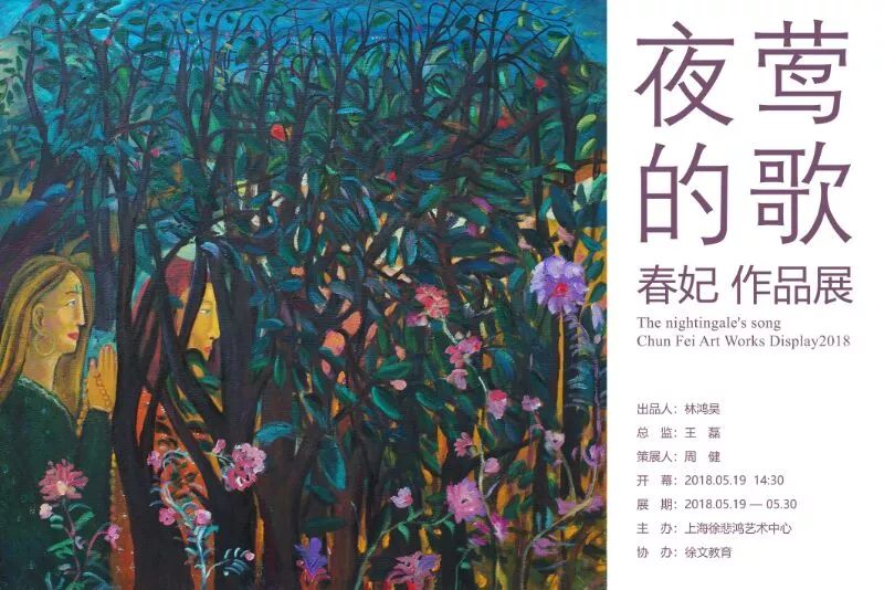 徐悲鴻藝術中心 | 2018夜鶯的歌 陳春妃