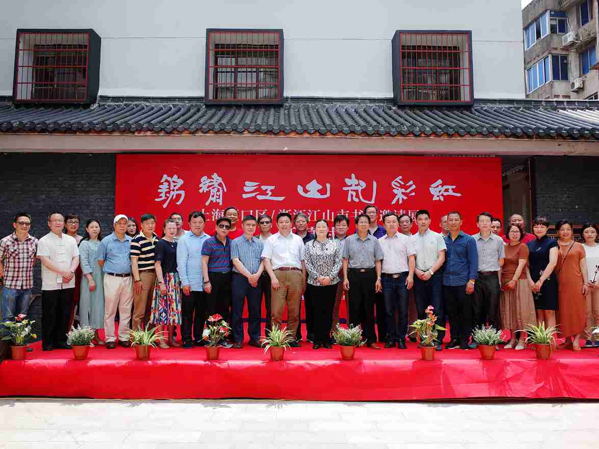 【中國美術家書法家藝術網】快訊，錦繡江山起彩虹--上海虹口區·浙江江山市書畫邀請展開幕