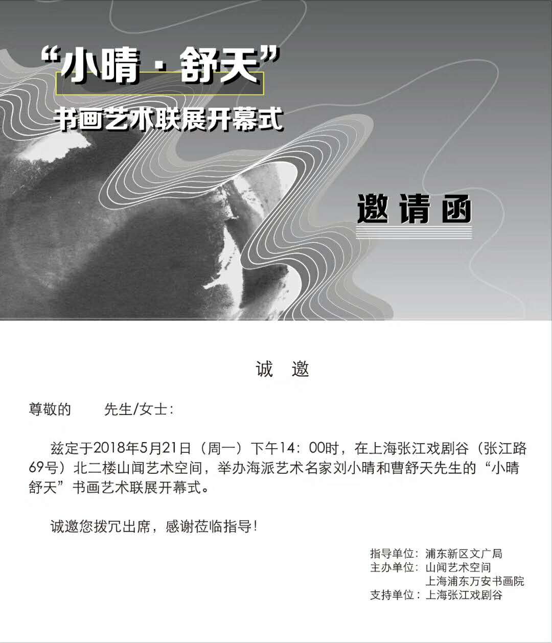 【中國美術家書法家藝術網】快訊，劉小晴—曹舒天藝術聯展