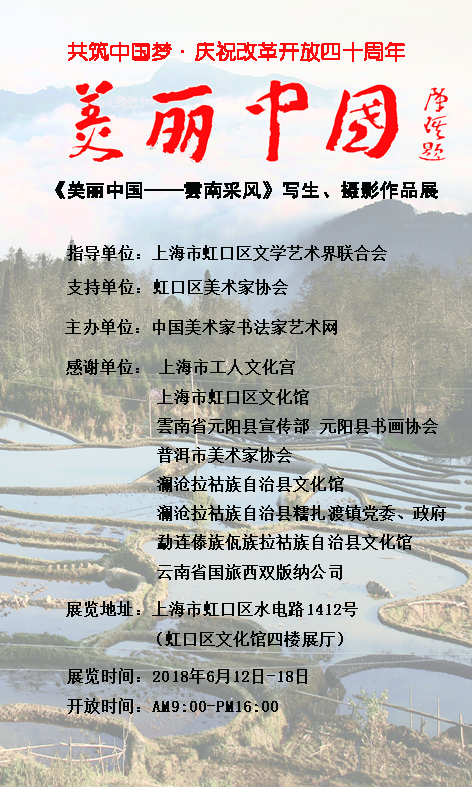 美麗中國——云南采風、寫生、攝影作品展預告