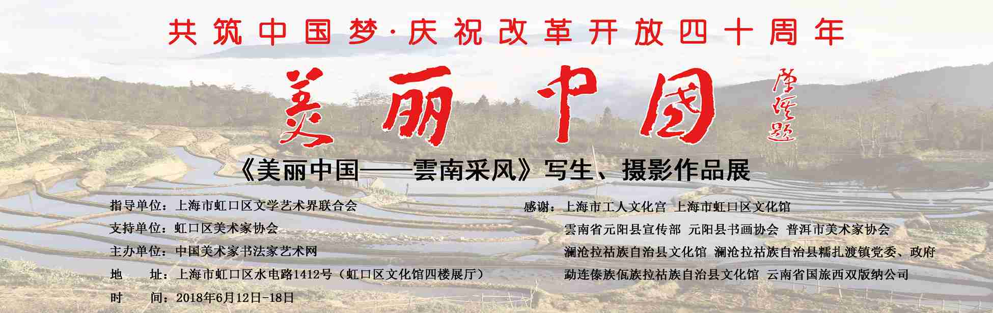 【中國美術家書法家藝術網】快訊，“美麗中國—云南采風”寫生、攝影作品展