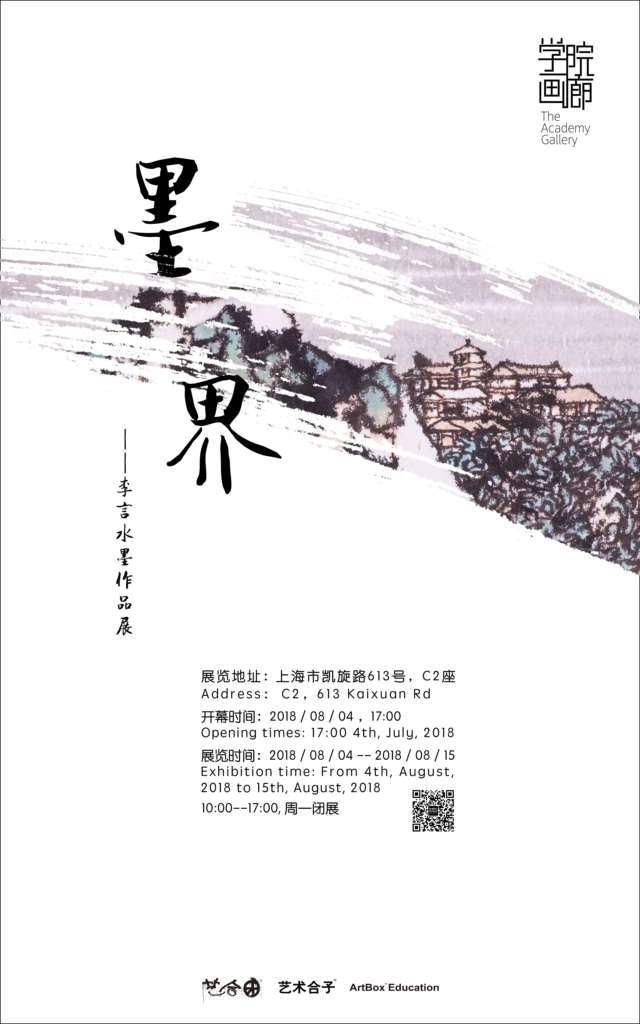 【中國(guó)美術(shù)家書(shū)法家藝術(shù)網(wǎng)】快訊，墨界 / 李言水墨作品展