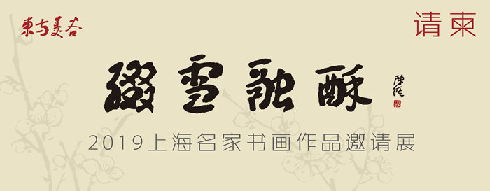 東方美谷【 綴雪融酥】2019上海名家作品邀請展作品介紹