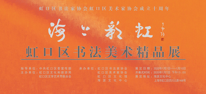 海上彩虹——虹口區書法美術精品展  于今天下午開幕